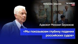 «Мы показываем глубину падения российских судов», — адвокат Михаил Бирюков