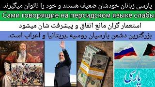 پارسی زبانان خودشان ضعیف هستند | Сами говорящие на персидском языке слабы