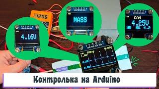 Контролька автоэлектрика на Arduino, с функциями осциллографа, поиска CAN, частотомера, вольтметра