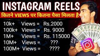 Instagram Reels कितने Views पर कितना पैसे मिलते है | How To Earn Money From Instagram Reels