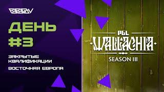 [RU] BanyaPivoSamogon vs Virtus.pro | L1GA vs 1win | NAVI vs NAVI Junior | PGL Wallachia S3: EEU CQ