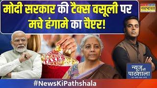 News Ki Pathshala | Sushant Sinha : मिडिल क्लास की कमर तोड़ते सिस्टम का इलाज कब करेंगे PM मोदी?