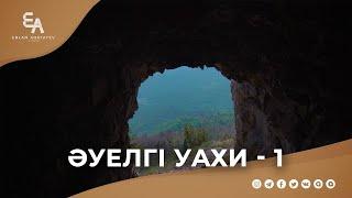 "Һира үңгірінде әуелгі уахи" - 1-бөлім | Ұстаз Ерлан Ақатаев ᴴᴰ