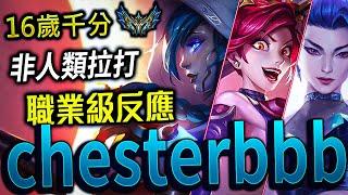 【英雄聯盟】台服千分菁英ADC Chesterbbb 非人類拉打 職業級反應 -CHALLENGER "RANK 4" TW ADC MAIN | KITE & CLEAN MOTNAGE