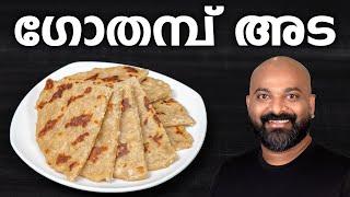 ഗോതമ്പ് അട | Gothambu Ada Recipe | Easy Kerala Breakfast Recipe