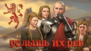 “ВРЕМЯ ЛЬВОВ” - Crusader Kings 3: AGOT прохождение #1