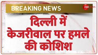 Breaking News: दिल्ली में केजरीवाल पर हमले की कोशिश | Kejriwal Attack News | Hindi News | Atishi BJP