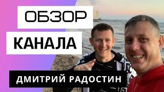 Дмитрий Радостин - Обзор канала