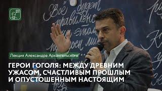 Герои Гоголя: между древним ужасом, счастливым прошлым и опустошенным настоящим (А. Архангельский)