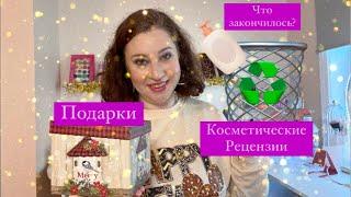 Косметические рецендии, подарки, покупки, пустые баночки, фавориты. С Новым Годом!!!