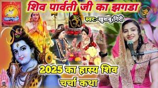 शंकर पार्वती जी में झगड़ा कथा|Shiv charcha katha|Shiv charcha|Shiv charcha geet|Khushbu giri|#video