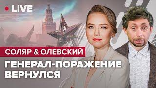 ️️ СОЛЯР & ОЛЕВСКИЙ | Медведев угрожает военкорам / Горит Москва / Пригожин новый Путин?