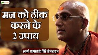 मन को ठीक करने के 2 उपाय | Motivational Speech | Swami Avdheshanand Giri Ji