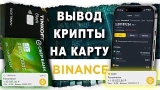 Как Вывести Бинанс Без Комиссии На Карту