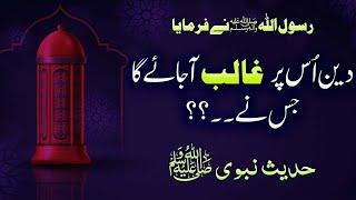 Religion will prevail over him who ? | Hadees e Pa in Urdu | دین اس پر غالب آ جائے گا