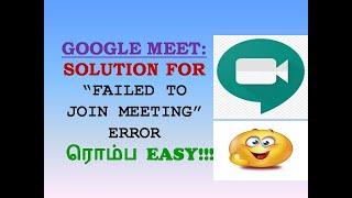 Solution for "Failed to join meeting in google meet" error | Tamil | Could not join google meet