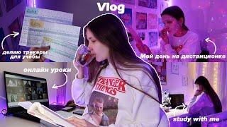 VLOG: Учёба на дистанционке | Трекеры для учёбы // Продуктивный день 11-классницы