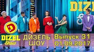 Дизель шоу - полный выпуск 31 от 01.09.2017 | Дизель студио Украина Приколы 2017