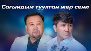 Токтобек Асаналиев & Гүлжигит Калыков - Сагындым туулган жер сени (Official Audio)