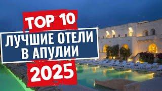 ТОП-10: Лучшие отели в Апулии / Рейтинг отелей Италии