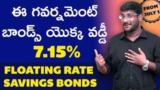 Floating Rate Savings Bonds(2020)Telugu - ఈ గవర్నమెంట్ బాండ్స్ యొక్క వడ్డీ 7.15% Floating Rate Bonds