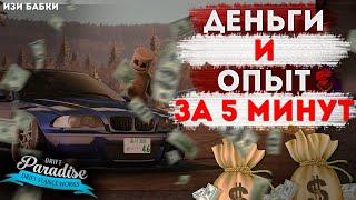 ПОДНЯТЬ ДЕНЕГ И ОПЫТА ЗА 5 МИНУТ - НА DRIFT PARADISE MTA 3.0