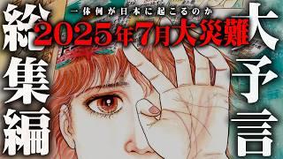 【総集編】2025年大災難の真相。私が見た未来で語られた未来がわかったかもしれません。【 都市伝説 作業用 睡眠用 聞き流し BGM 2024年 】