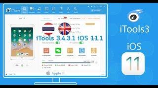 iTools 2017 (TH / EN) V.3.4.3.1 / iOS 11.1 / iTunes 12.7.1.14 (Free Downloads) ล่าสุด! [Nov'17]