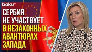 Захарова о политике Сербии в отношении России и санкций