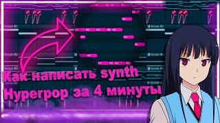 КАК В 2023 ГОДУ НАПИСАТЬ  SYNTH HYPERPOP?! | FL STUDIO 20