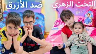 التخت الزهري ضدالتخت الأزرق أخر واحد بينزل بفوز #أمورة #فاميلي