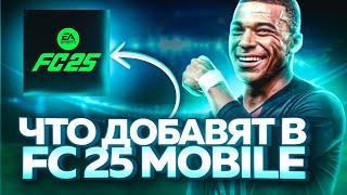 ЧТО ДОБАВЯТ в FC Mobile 25? / КОГДА ВЫЙДЕТ FC Mobile 25? / КАКИХ ИГРОКОВ ДОБАВЯТ в FC Mobile 25 ?