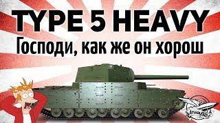 Type 5 Heavy - Господи, как же он хорош