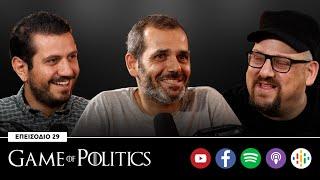 Game of Politics - Επεισόδιο 29 (Αντώνης Πολυδώρου – Pint of Politics)