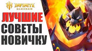 Правильные СОВЕТЫ для НОВИЧКОВ в Infinite Magicraid