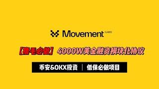 【撸毛必做】4000W美金融资模块化协议Movement，Binance&OKX双投资，老高喂饭教程（持续跟踪）