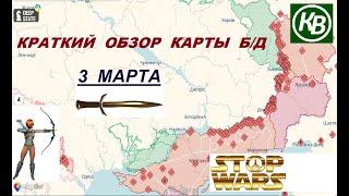 3.03.25 - карта боевых действий в Украине (краткий обзор). War in Ukraine MAP (brief review)