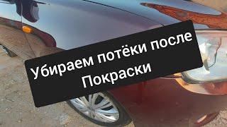 как убрать потёки лака после покраски авто.как избежать перекрашивания детали.