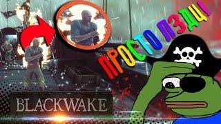 ЧЕМ НА САМОМ ДЕЛЕ ЗАНИМАЛИСЬ ПИРАТЫ? XD  СМЕШНЫЕ МОМЕНТЫ И ПРИКОЛЫ В BLACKWAKE  ( ͡° ͜ʖ ͡°)