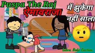 Puspa the Amaoraja//bodo funny cartoon//labra bodo cartoon