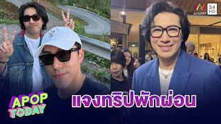 “หนุ่ม กรรชัย” เผยสาเหตุไม่รับสาย “ฟิล์ม รัฐภูมิ” ลั่น ! เขินแทน | Apop Today