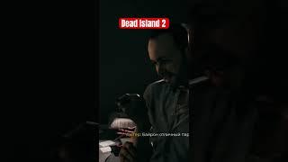 Отличный Парень в #deadisland2 #deadisland2полноепрохождение #геймплей #shorts #прохождениенарусском