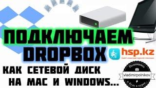 Превращаем Dropbox в сетевой диск!