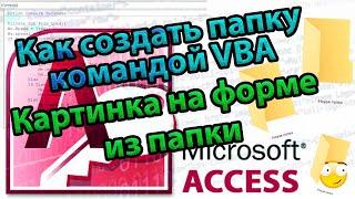 Как создать папку командой VBA Access картинка на форме из папки