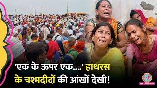 UP Hathras Stampede में 100 से ज्यादा की मौत, चश्मदीदों ने बताया सत्संग में क्या हुआ था?