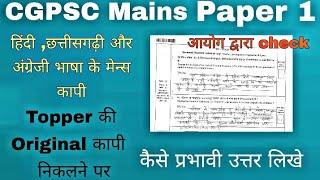 Mains paper 1 Hindi English And Cg Bhasa mains copy|| प्रभावी उतर आयोग द्वारा  चेक| Marit copy