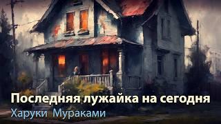 Последняя лужайка на сегодня, Харуки Мураками.