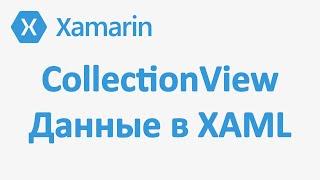 Храним данные в XAML. Привязка данных Xamarin Froms. Привязка внутри элемента