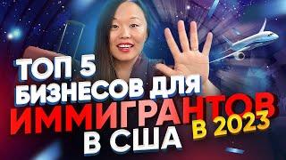 КАКОЙ БИЗНЕС ПОДОЙДЕТ ИММИГРАНТУ В США В 2023 ГОДУ? 5 ЛУЧШИХ ВАРИАНТОВ ДЛЯ РУССКОЯЗЫЧНЫХ МИГРАНТОВ