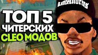 ТОП 5 ПОЛЕЗНЫХ CLEO SAMP | КРУТЫЕ CLEO МОДЫ!